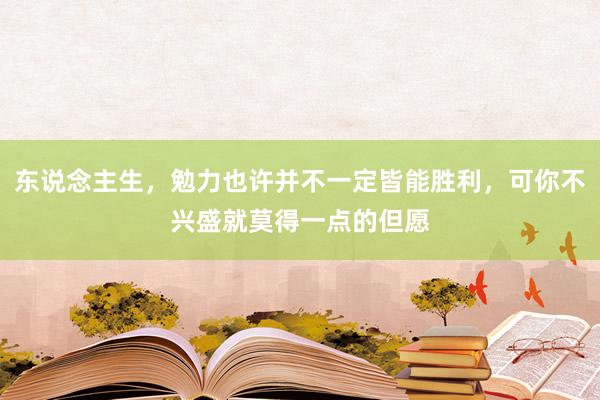 东说念主生，勉力也许并不一定皆能胜利，可你不兴盛就莫得一点的但愿